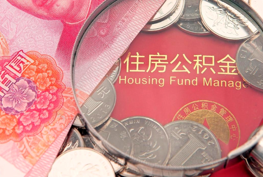 句容公积金提取中介联系方式（欠了很多网贷想用公积金还）